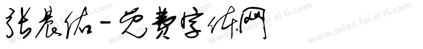 张晨佑字体转换