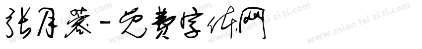 张月蓉字体转换