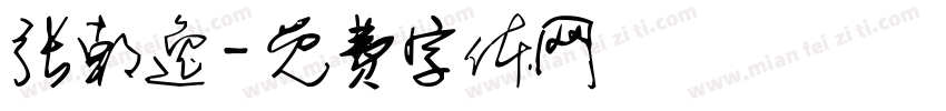 张朝逸字体转换