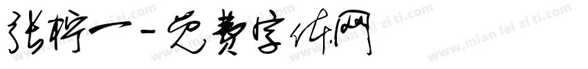 张柠一字体转换
