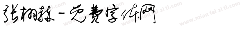 张栩赫字体转换