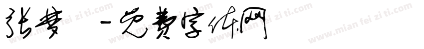 张梦喆字体转换