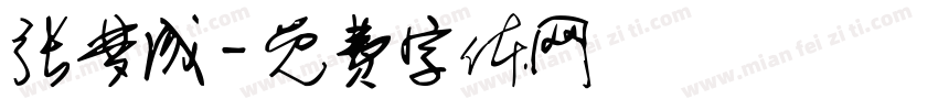 张梦成字体转换