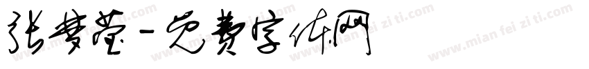 张梦莹字体转换