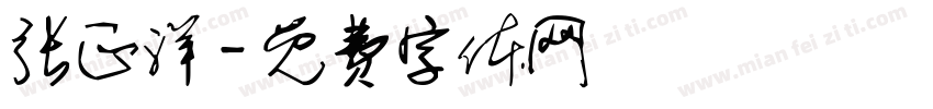 张正洋字体转换