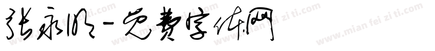 张永明字体转换