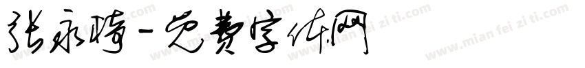 张永椅字体转换