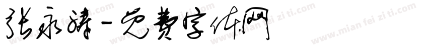 张永涛字体转换