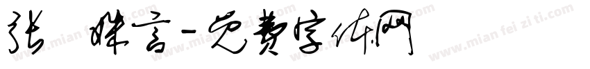 张汭姝言字体转换