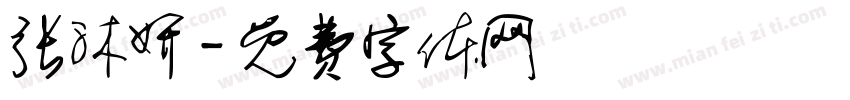 张沐妍字体转换