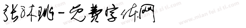 张沐珧字体转换