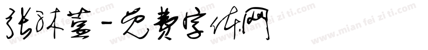 张沐萱字体转换