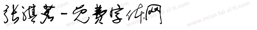 张淇茗字体转换