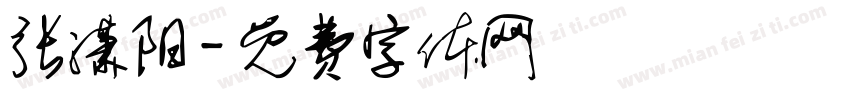 张潇阳字体转换
