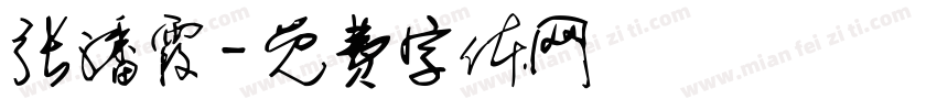 张潘霞字体转换