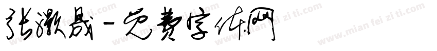 张灏晟字体转换