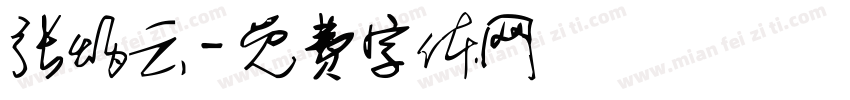 张炳云字体转换