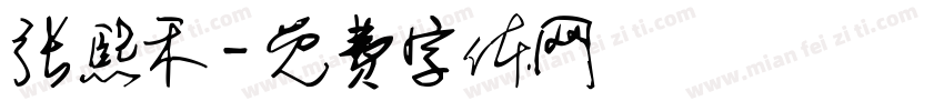 张熙禾字体转换