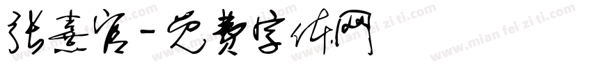 张熹官字体转换