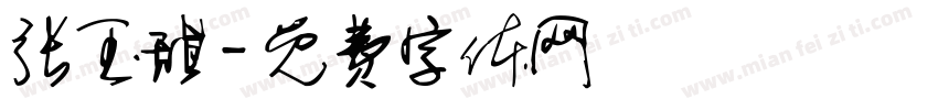 张玉甜字体转换
