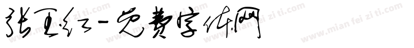 张玉红字体转换