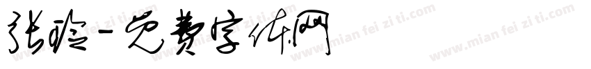 张玲字体转换