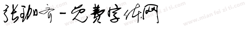 张珈齐字体转换