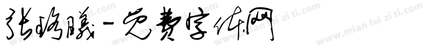 张珞曦字体转换