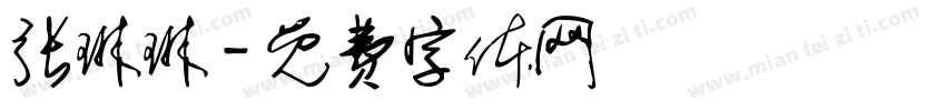 张琳琳字体转换