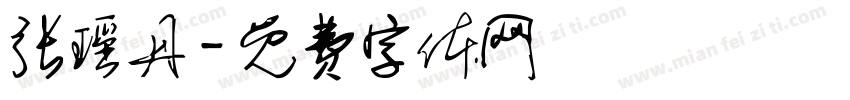 张瑶丹字体转换