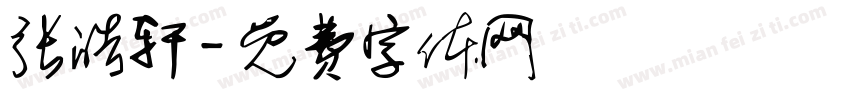 张皓轩字体转换