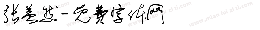 张益然字体转换