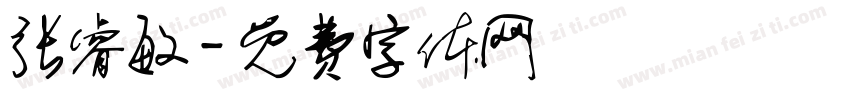 张睿敏字体转换