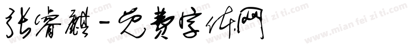 张睿麒字体转换