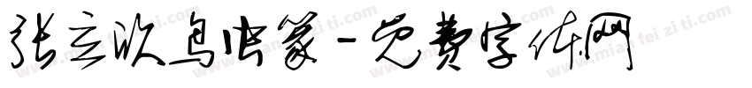 张立欣鸟虫篆字体转换