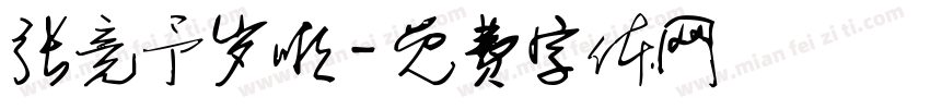 张竞予岁啦字体转换