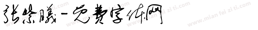 张紫曦字体转换