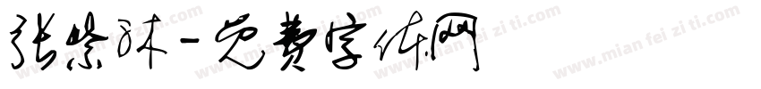 张紫沐字体转换