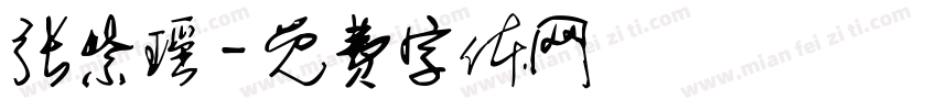 张紫瑶字体转换