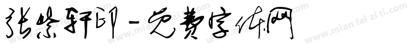 张紫轩印字体转换