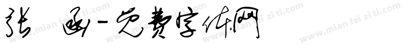张義函字体转换