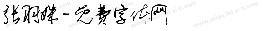 张羽姝字体转换