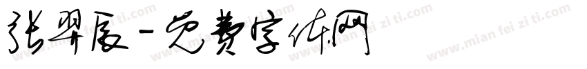 张羿辰字体转换