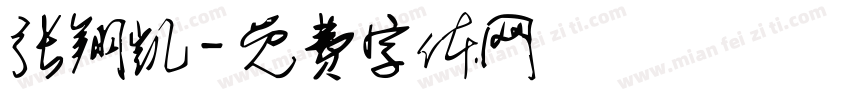 张翔凯字体转换