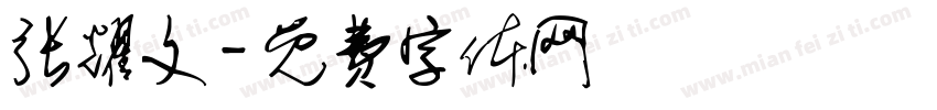 张耀文字体转换