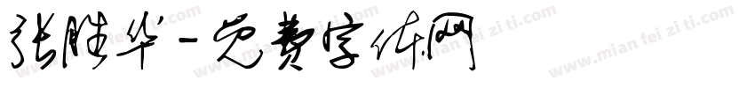 张胜华字体转换