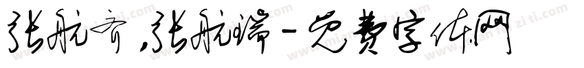 张航齐，张航瑞字体转换