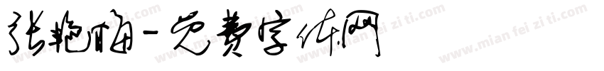 张艳梅字体转换