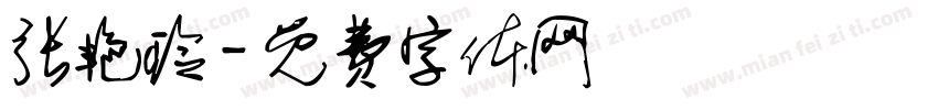 张艳玲字体转换