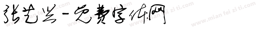 张艺兴字体转换